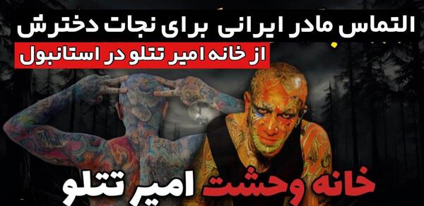 عکس از مادر امیر تتلو