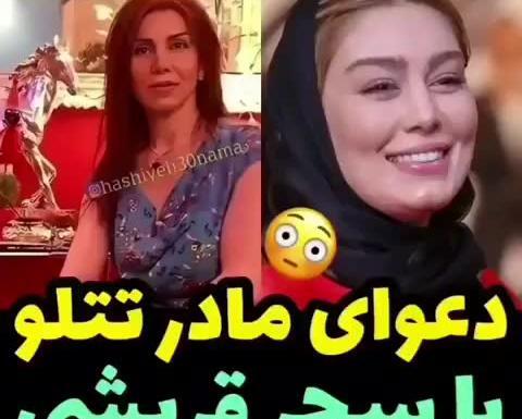 دانلود عکس مادر امیر تتلو