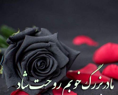 عکس متن مادربزرگ روحت شاد