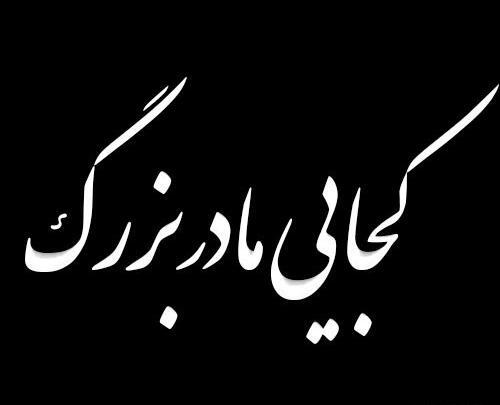 عکس متن مادربزرگ روحت شاد
