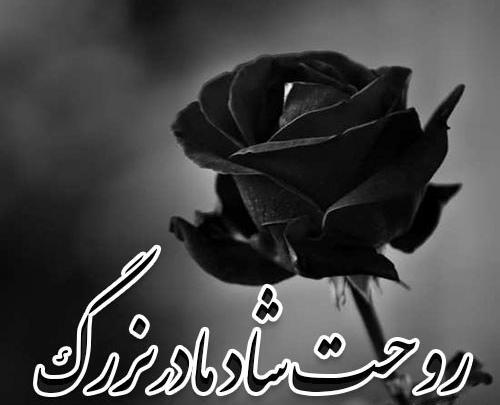 عکس متن مادربزرگ روحت شاد