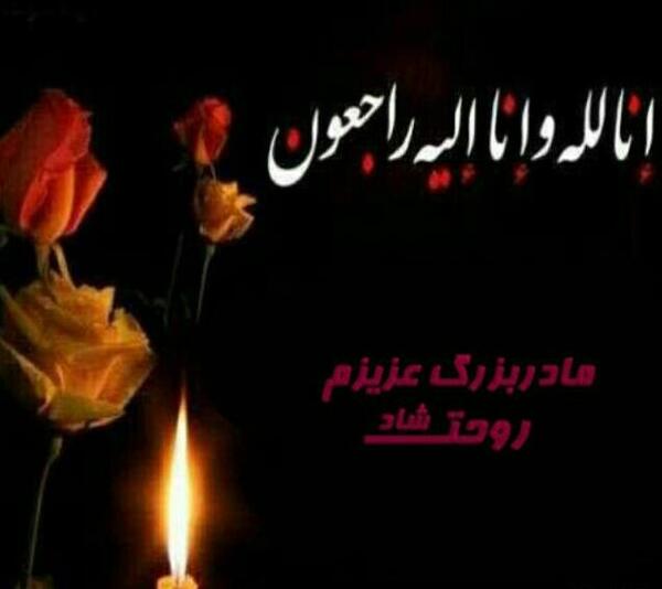 عکس متن مادربزرگ روحت شاد
