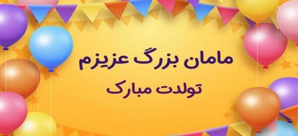 عکس مادربزرگ عزیزم تولدت مبارک