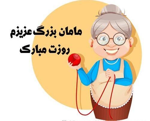 عکس مادربزرگ عزیزم تولدت مبارک