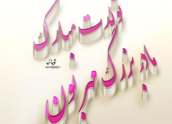 عکس مادربزرگ عزیزم تولدت مبارک