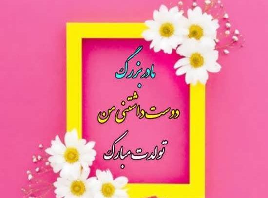 عکس مادربزرگ عزیزم تولدت مبارک
