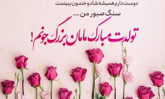 عکس مادربزرگ عزیزم تولدت مبارک