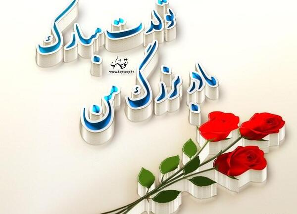 عکس مادربزرگ عزیزم تولدت مبارک