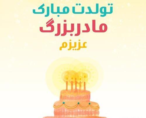 عکس مادربزرگ عزیزم تولدت مبارک
