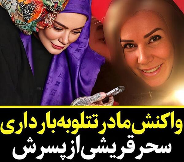 عکس مادر تتلو با سحر قریشی