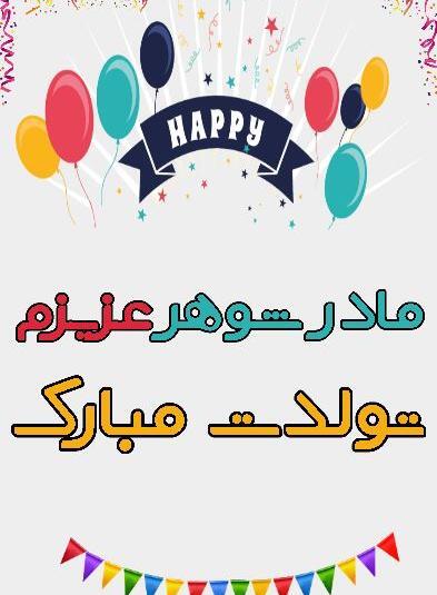 عکس مادر شوهر تولدت مبارک