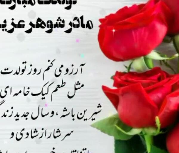 عکس مادر شوهر تولدت مبارک
