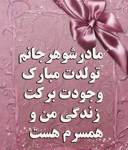 عکس مادر شوهر تولدت مبارک