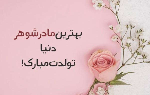 عکس مادر شوهر تولدت مبارک
