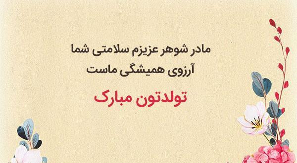 عکس مادر شوهر تولدت مبارک