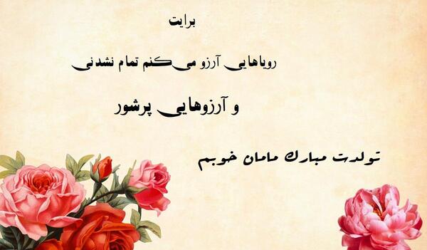 عکس نوشته مادر عزیزم تولدت مبارک