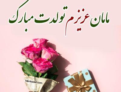 عکس نوشته مادر عزیزم تولدت مبارک
