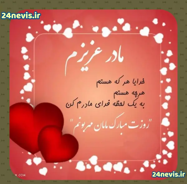 عکس متن مادر عزیزم تولدت مبارک