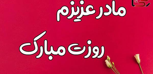 عکس متن مادر عزیزم تولدت مبارک