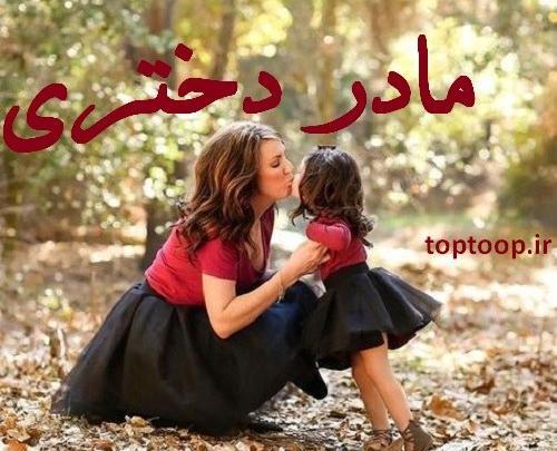 عکس مادر دختری شیک برای پروفایل