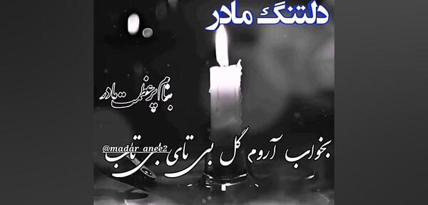 عکس چقدر دلتنگتم مادر