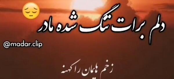 عکس چقدر دلتنگتم مادر