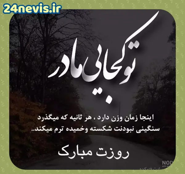 عکس چقدر دلتنگتم مادر