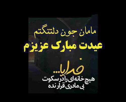 عکس چقدر دلتنگتم مادر