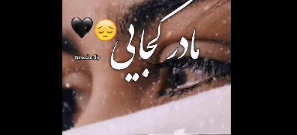 عکس نوشته مادر کجایی دلتنگتم