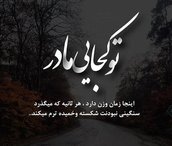 عکس نوشته مادر کجایی دلتنگتم