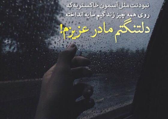 عکس نوشته مادر کجایی دلتنگتم