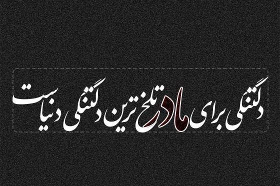 عکس نوشته مادر کجایی دلتنگتم