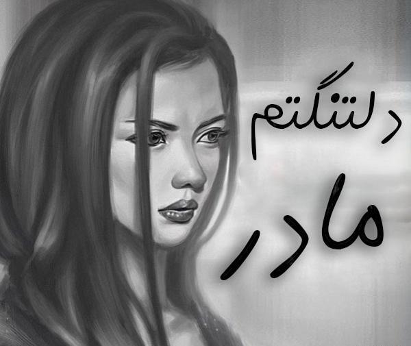 عکس نوشته مادر خیلی دلتنگتم