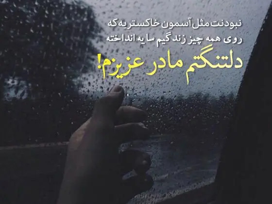 عکس نوشته مادر خیلی دلتنگتم