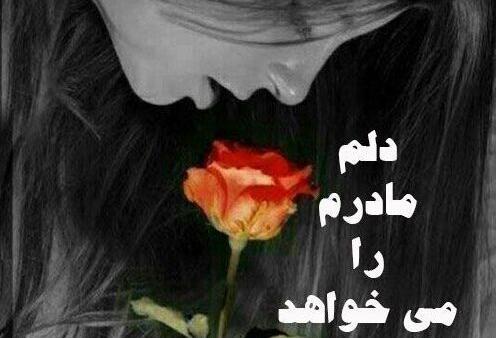 عکس نوشته مادر خیلی دلتنگتم