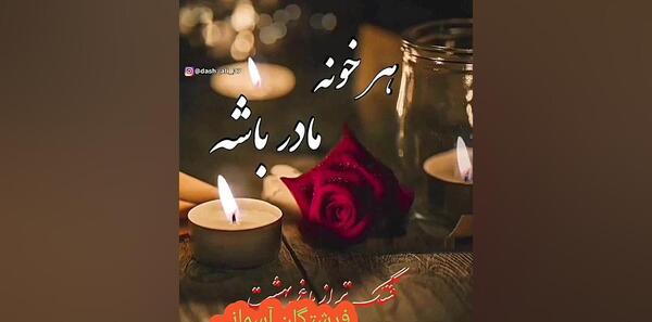 عکس نوشته مادر عزیزم روحت شاد