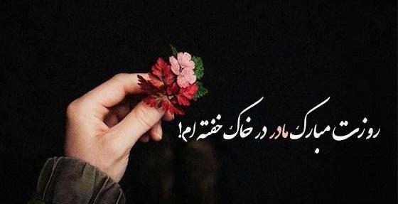 عکس نوشته مادر روحت شاد