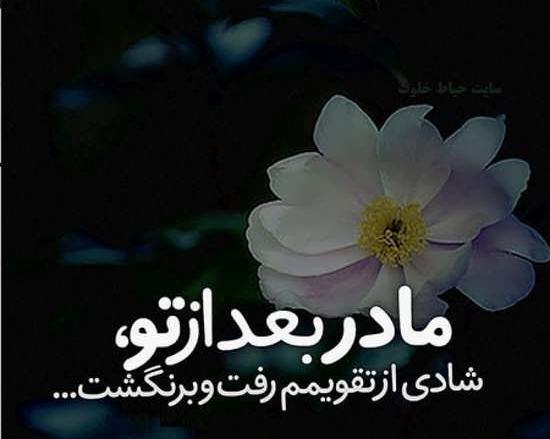 عکس نوشته مادر روحت شاد