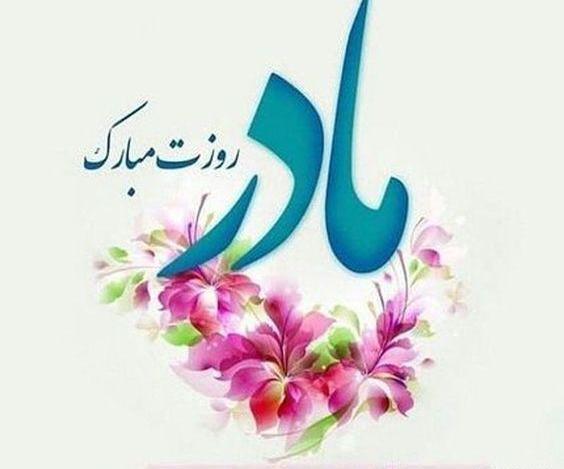 عکس تصویر زمینه مادر
