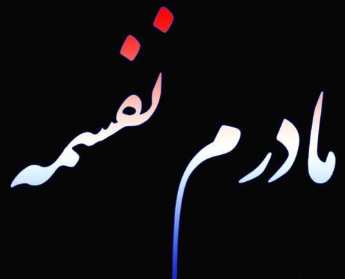 عکس تصویر زمینه مادر