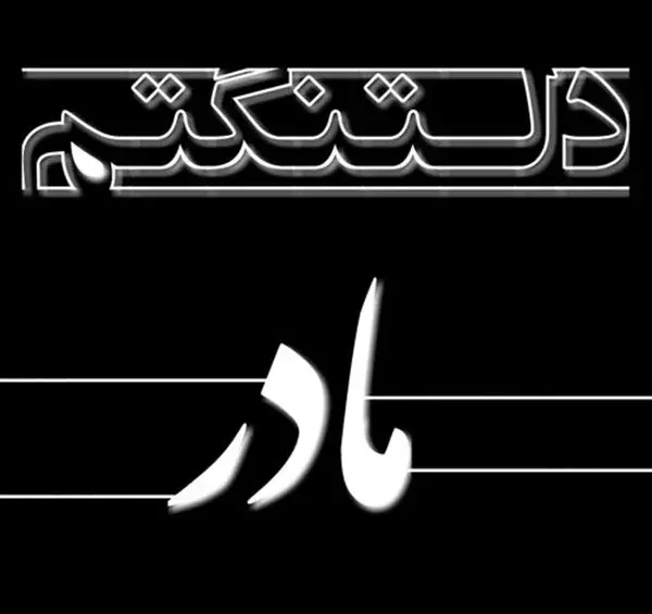 عکس مادر برای تصویر زمینه