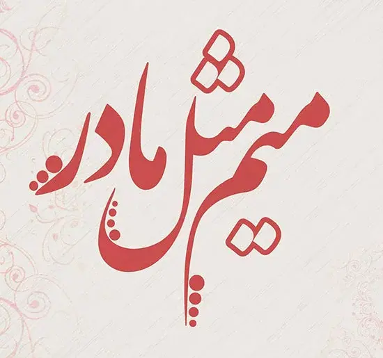 عکس مادر برای تصویر زمینه
