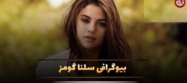 عکس پدر و مادر سلنا دنسر