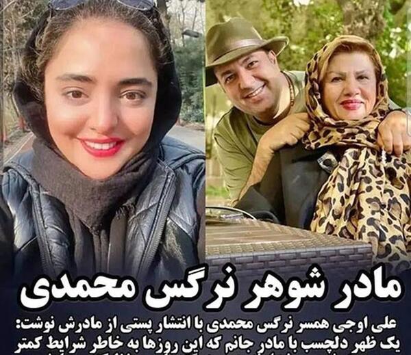 عکس مادر شوهر نرگس محمدی