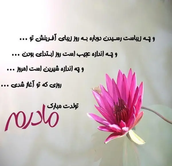 عکس تولد مادر عزیزم تولدت مبارک
