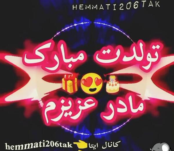 عکس تولد مادر عزیزم تولدت مبارک