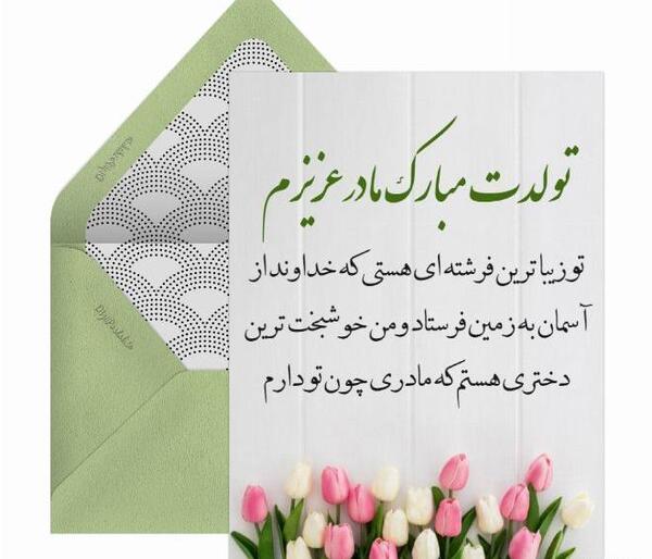 عکس تولد مادر عزیزم تولدت مبارک