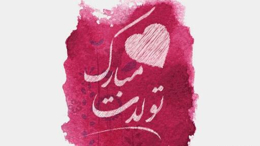 عکس مادر بزرگ عزیزم تولدت مبارک