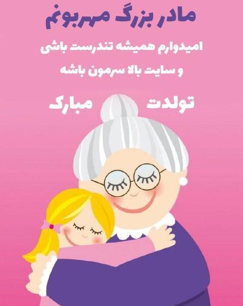 عکس مادر بزرگ عزیزم تولدت مبارک