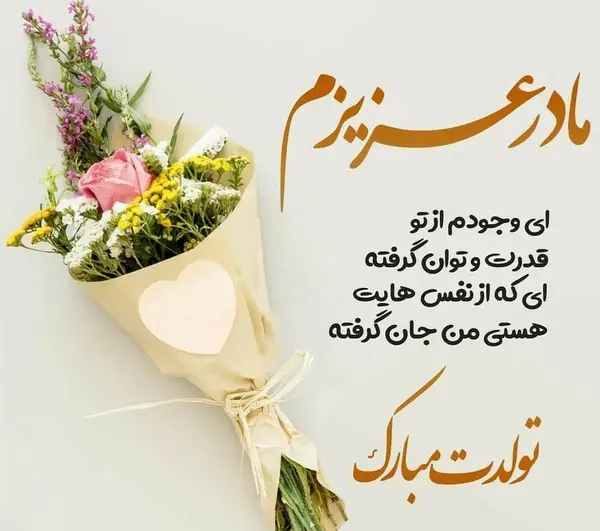 عکس مادر بزرگ عزیزم تولدت مبارک